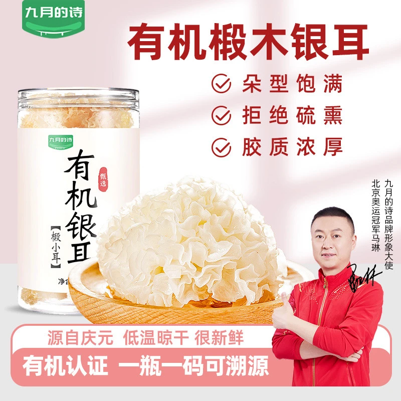 九月的诗有机椴木小银耳100g*1罐精选新货糯耳羹易出胶干货无硫熏