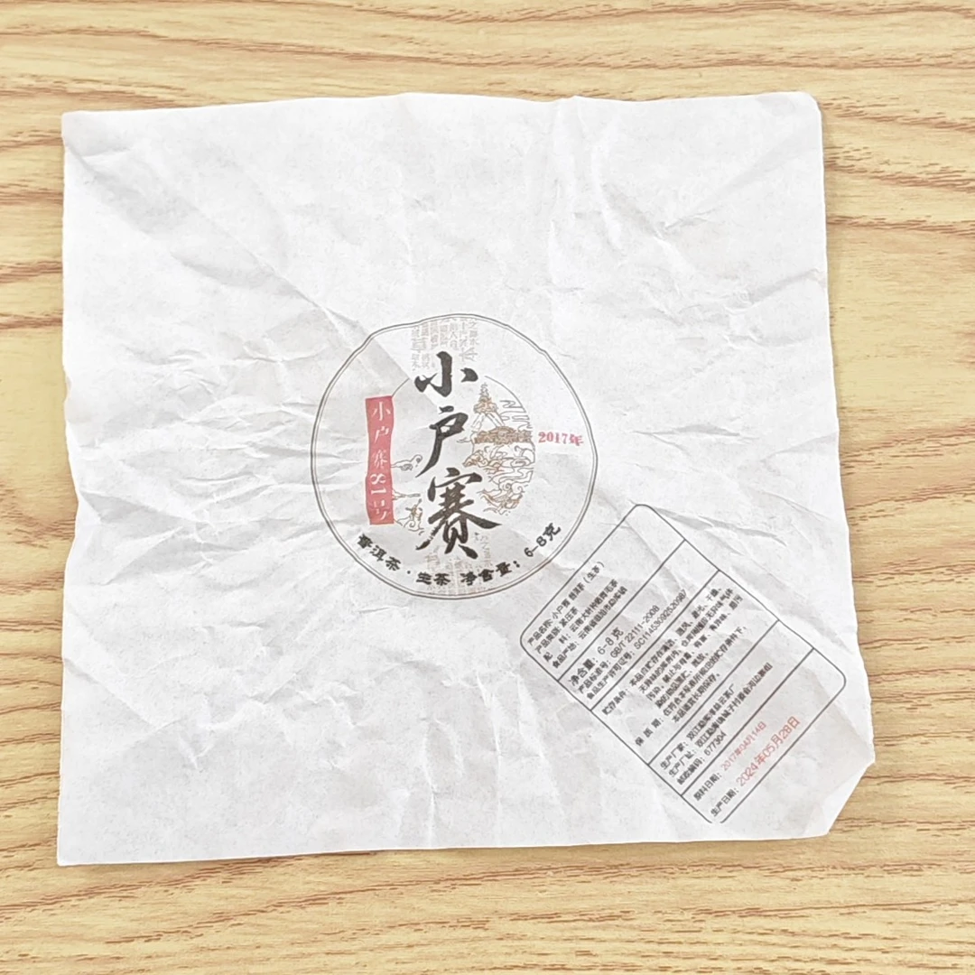 2017春【小户赛81号·生茶·混采】紧压龙珠(143颗/份)-7月20日【21】