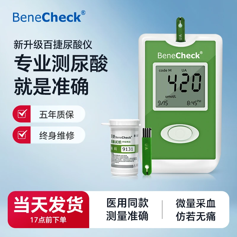 百捷尿酸测试仪家用分析仪国产升级医用测血尿酸监测仪器套装