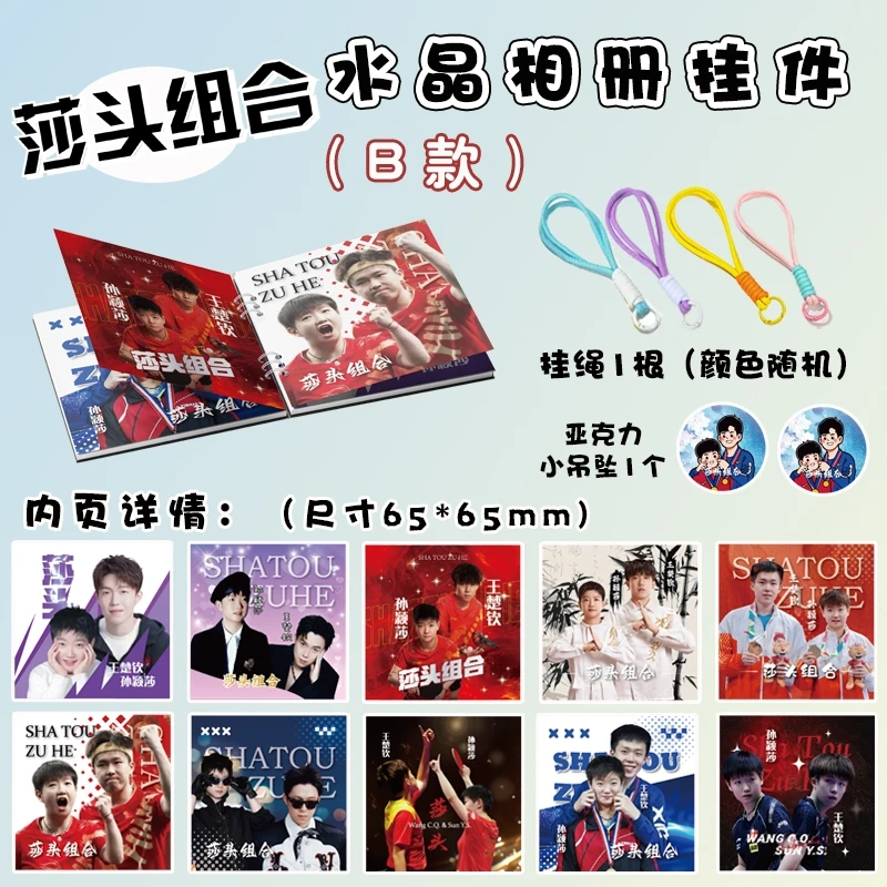 莎头亚克力水晶相册王楚钦孙颖莎周边新款书包挂件活页画册卡册
