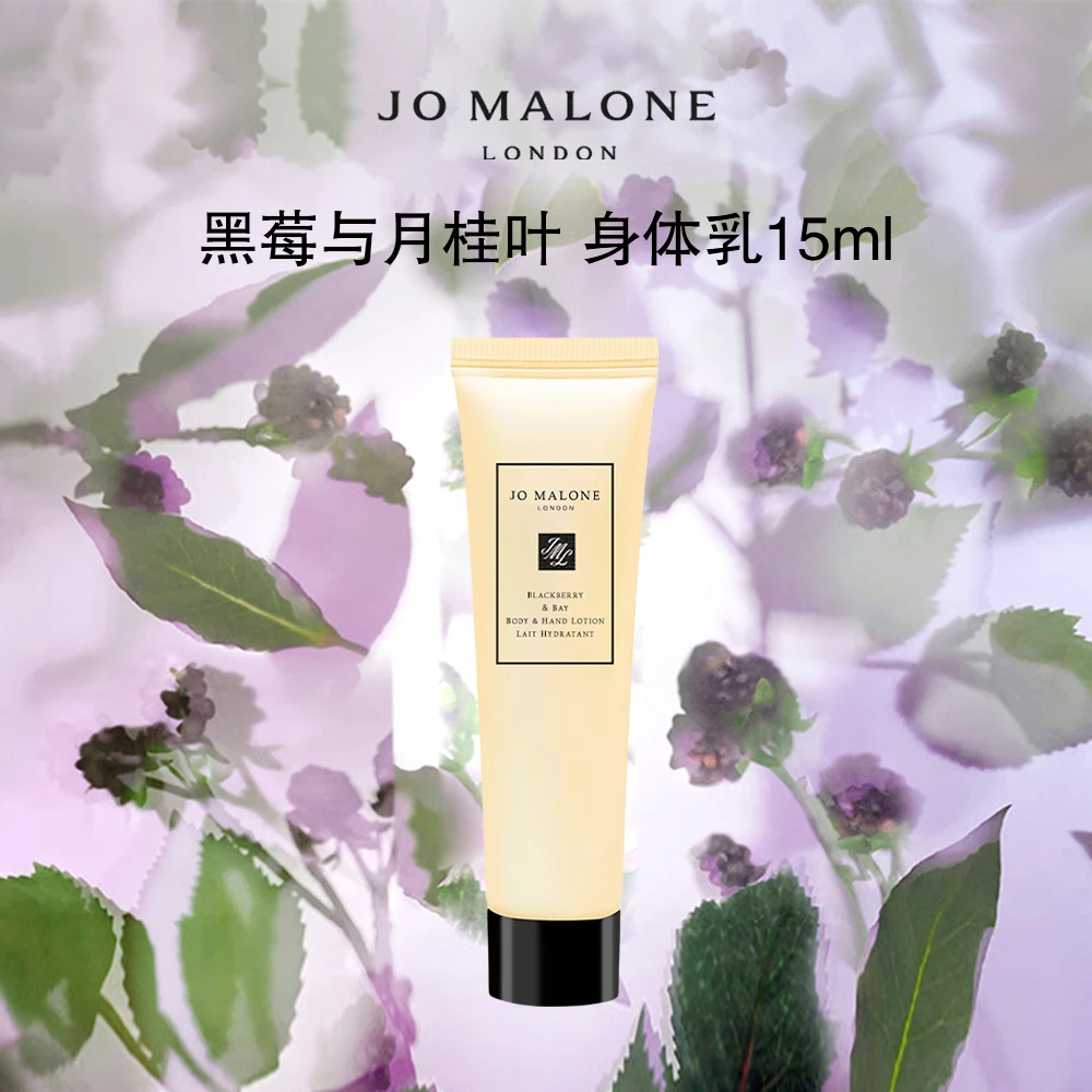 Jo Malone London/祖玛珑 黑莓与月桂叶身体乳15ml 果香调