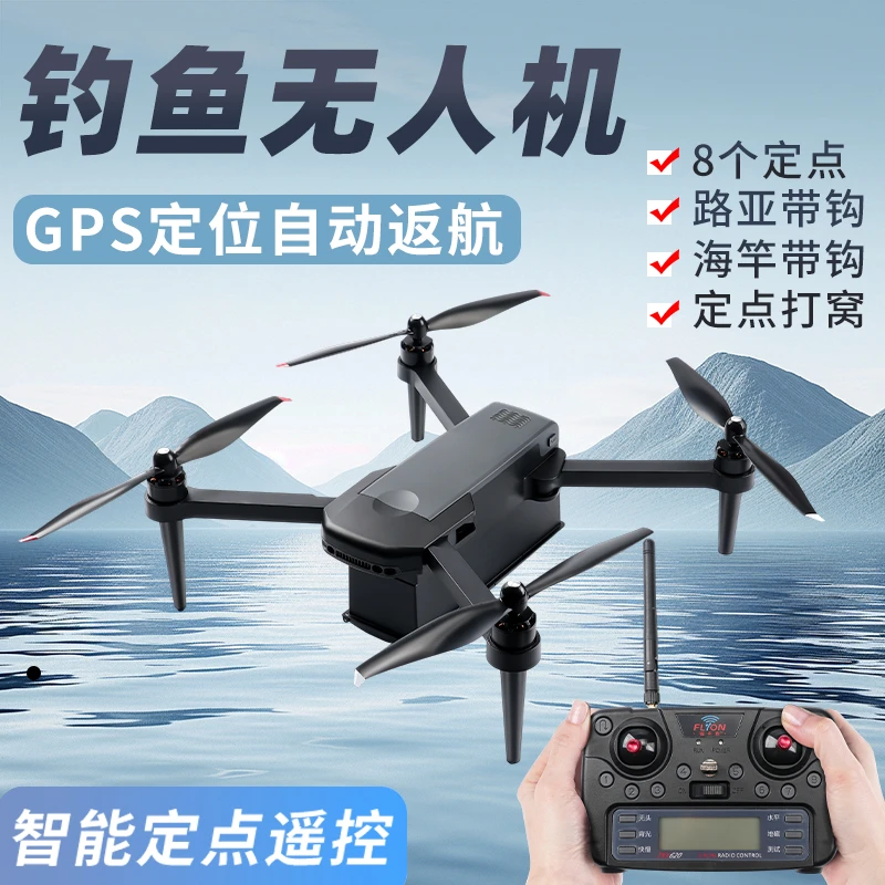 钓鱼无人机打窝遥控飞机路亚海竿远投带钩智能GPS定位1键自动返航