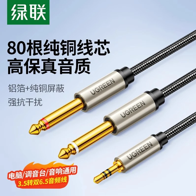 绿联3.5转双6.5音频线一分二转接头6.35mm大二芯公对公双声道笔记