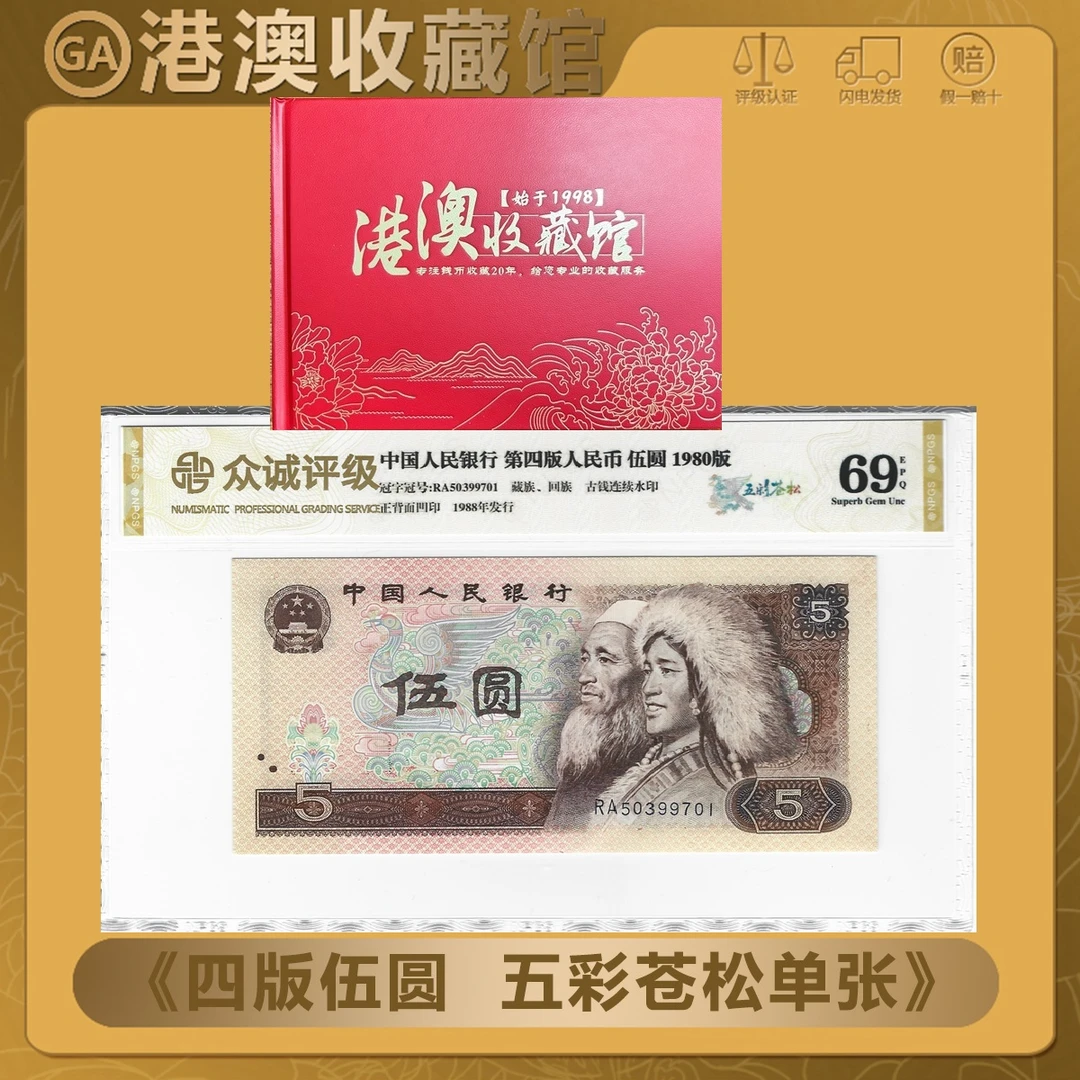 【五彩苍松 单张】第四版人民币 1980年 伍元 单张 众诚69EPQ