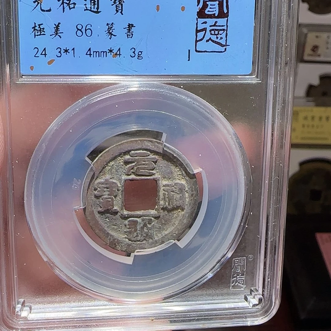 铜GY闻德评级元祐86分2005
