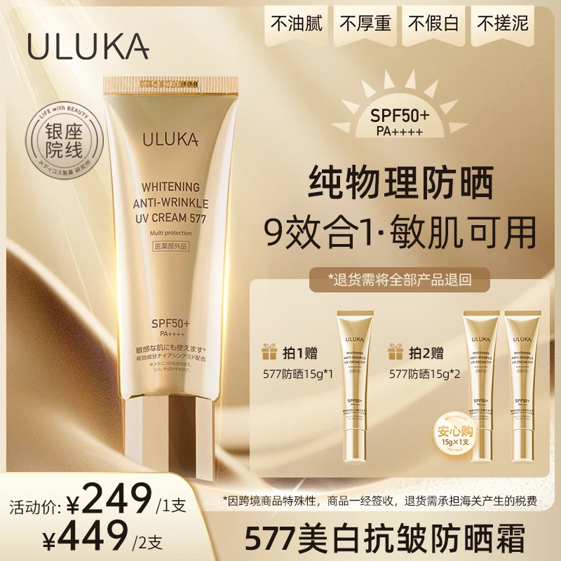 ULUKA577防晒美.白抗皱霜SPF50+/PA++++纯物理防晒妆前隔离防汗 T