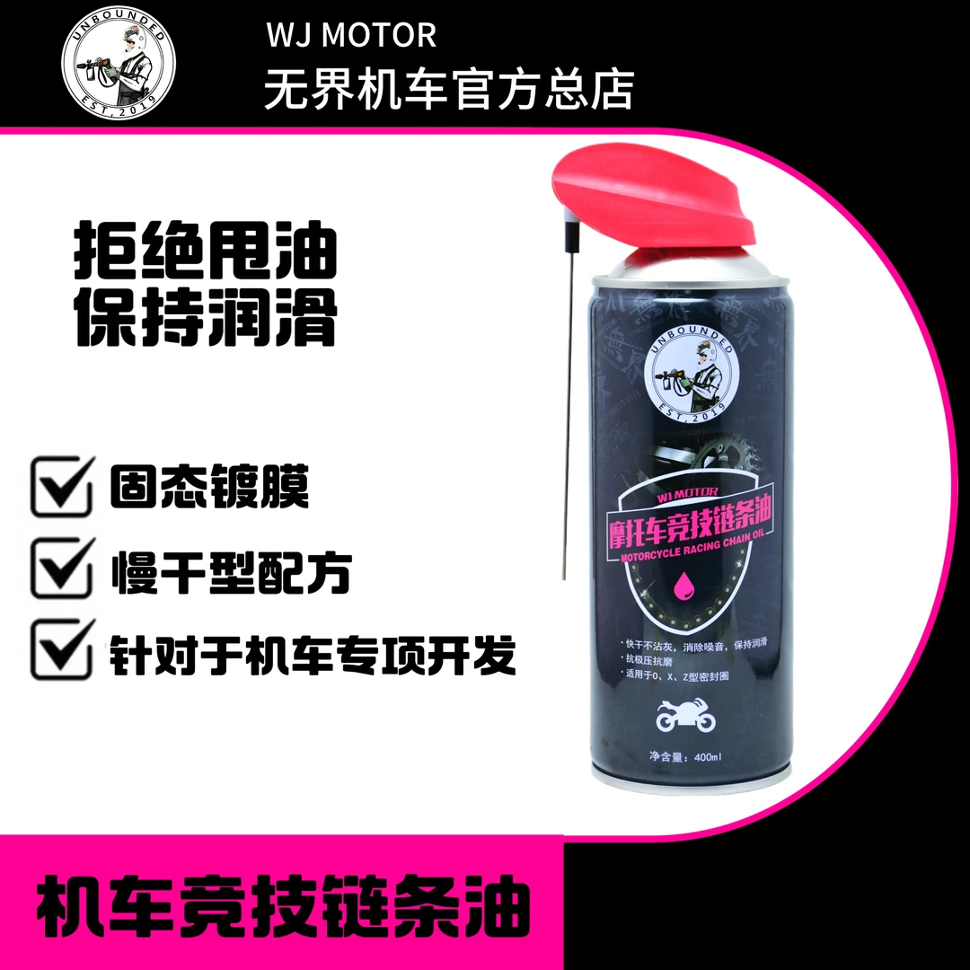 无界 机车赛用链条油 链条蜡 不甩油 高润滑机车链条油 链条蜡