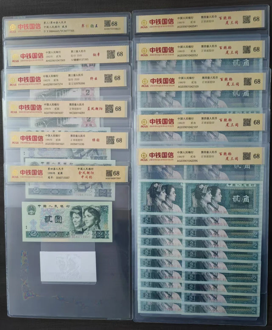 第三四套人民币/贰字面值/鉴定评级