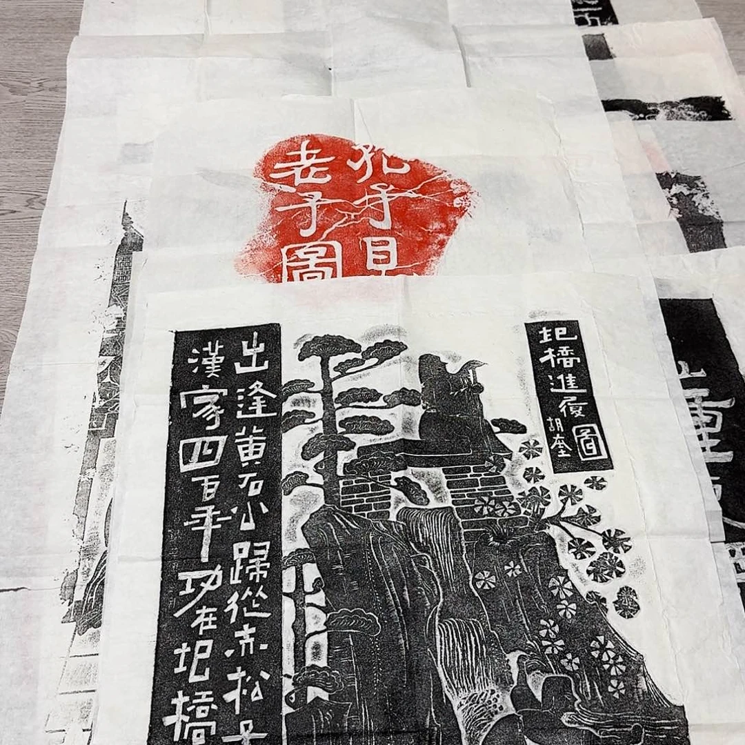 拓片用纸印石圯桥进履图