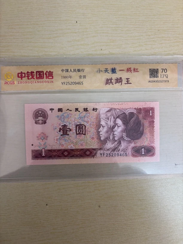 小天蓝麒麟王第四套人民币一元