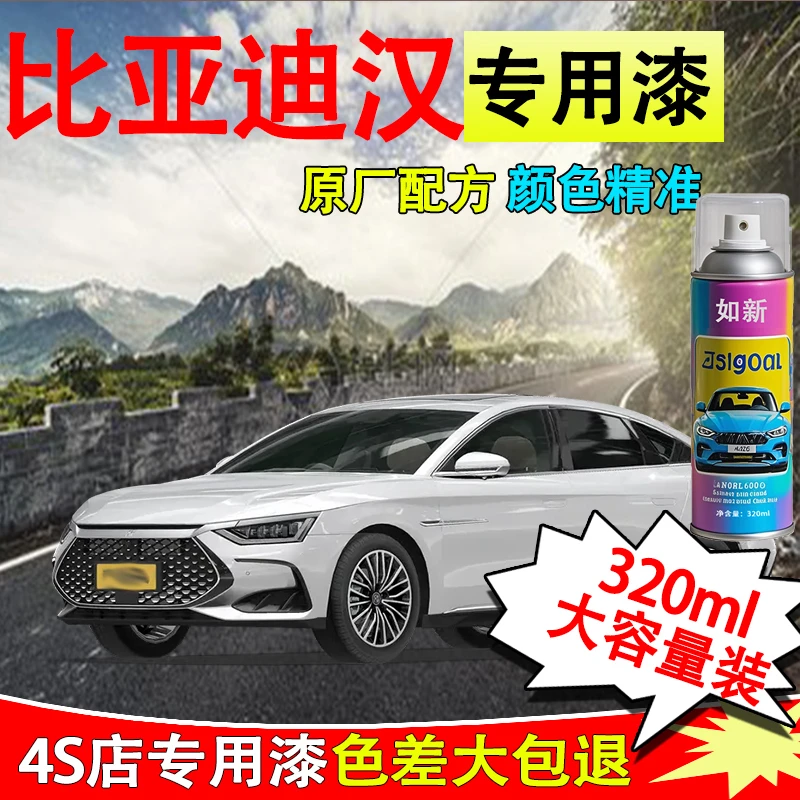 【50】比亚迪汉dmi自喷漆专用雪域白时光灰赤帝红划痕修复自喷漆