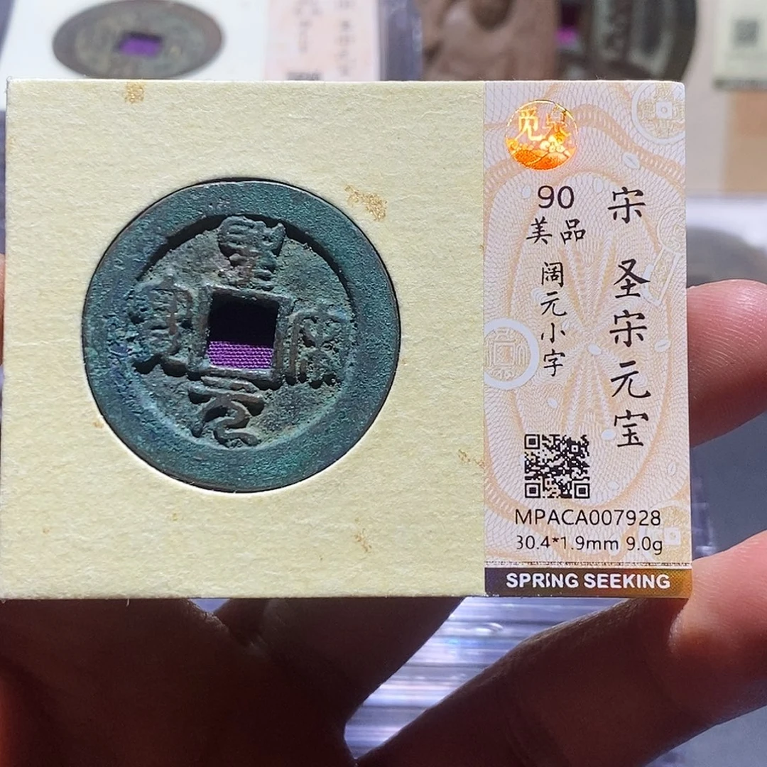 铜觅泉评级90分宋钱