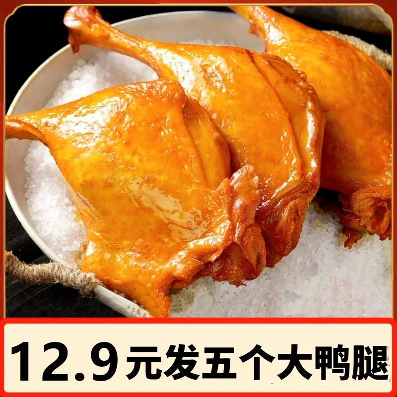 5个麻辣大鸭腿盐焗味大腿开袋即食卤味泡面夜宵熟食小吃零食