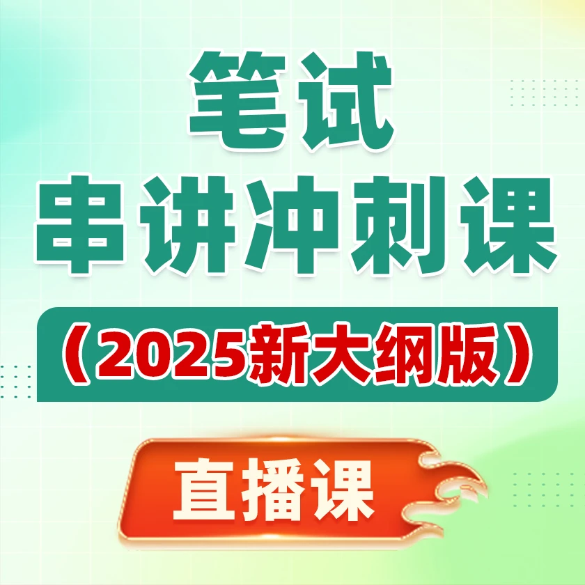 串讲冲刺课中医/中西医执业/助理笔试