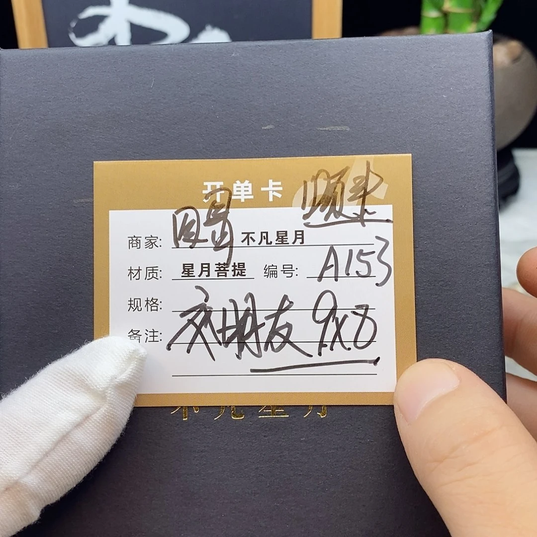 星月菩提手串88888888A153