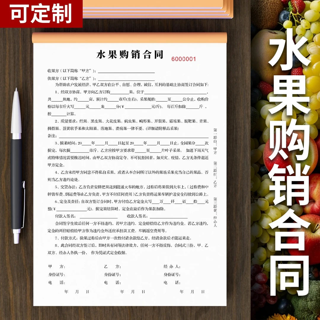 水果购销合同采购订果西瓜订购协议桔子沙糖桔收购协议合同定制