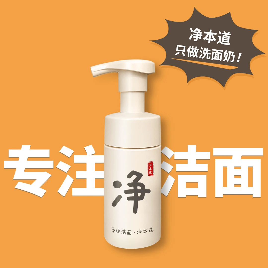 【逗逗自用】净本道氨基酸洁面泡沫 匠心小众国货 不用搓泡洗脸方便