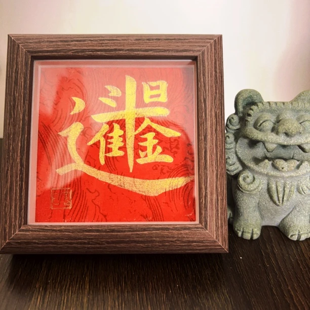 新春手写祝福语《日进斗金》书法小摆台