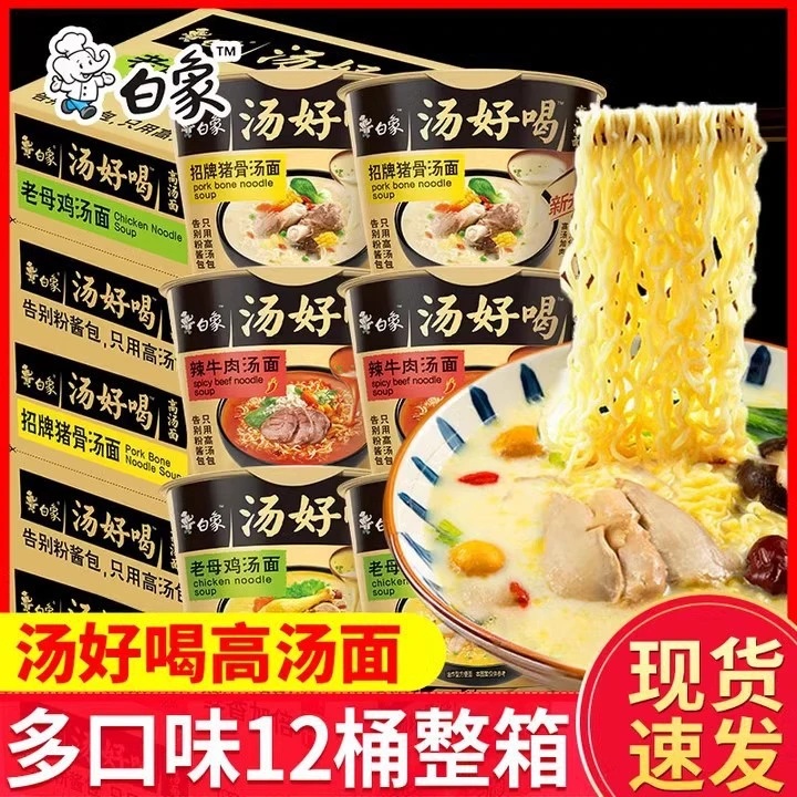 白象方便面桶装泡面汤好喝12桶整箱老母鸡汤牛肉面速食现货夜宵