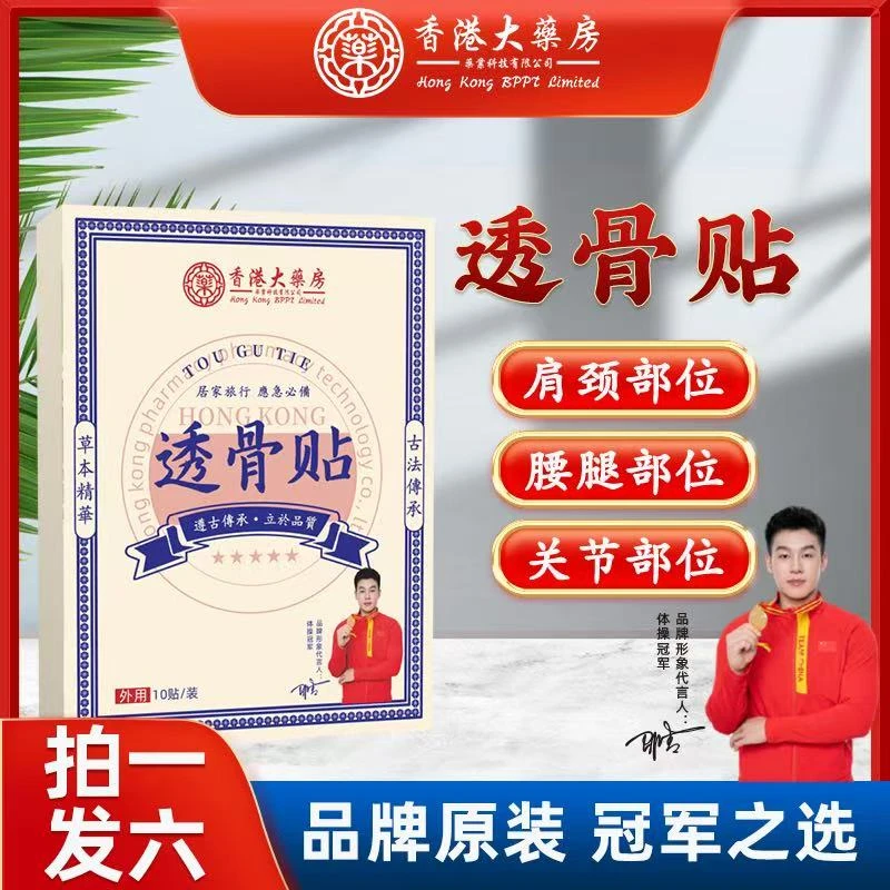 【拍一发六】香港大薬房正品港版透骨贴颈肩腰颈膝盖关节发热艾灸贴