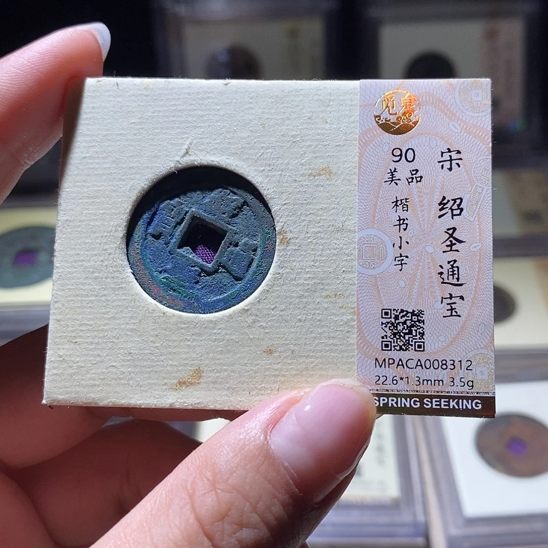 铜觅泉评级90宋钱 雨柔