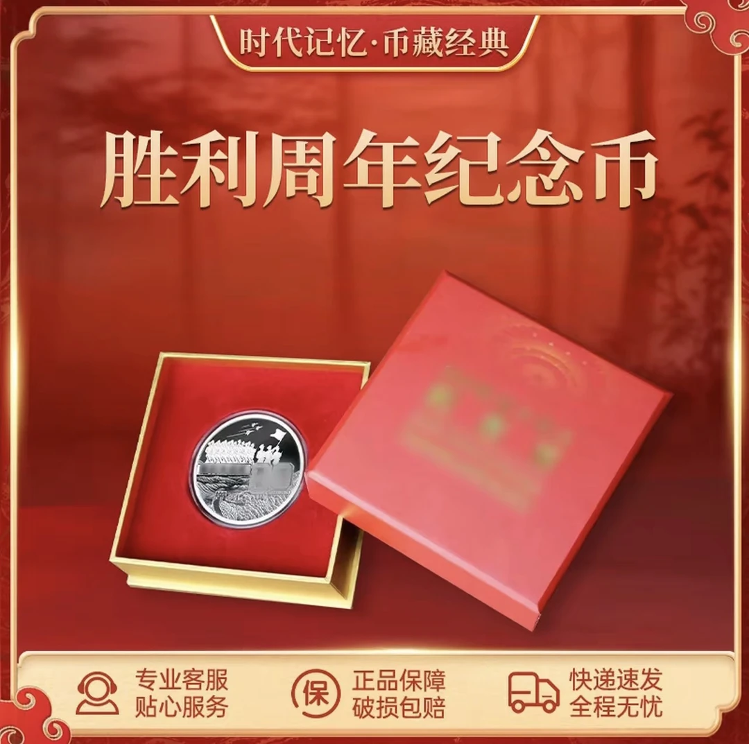 法定货币胜利周年主题纪念精制币保真