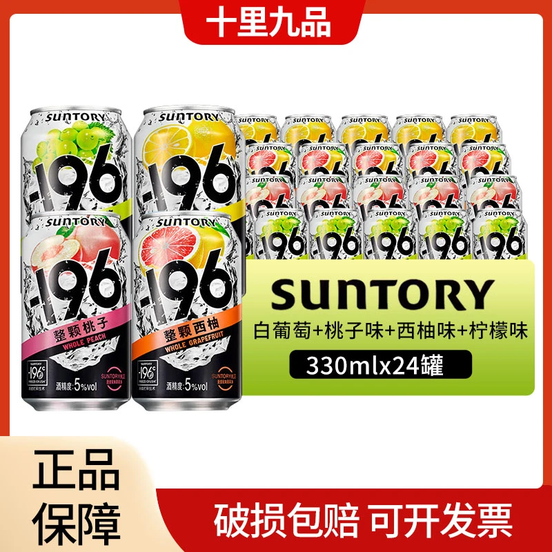 三得利-196℃柠檬桃子白葡萄预调鸡尾酒配制酒330ml*24瓶