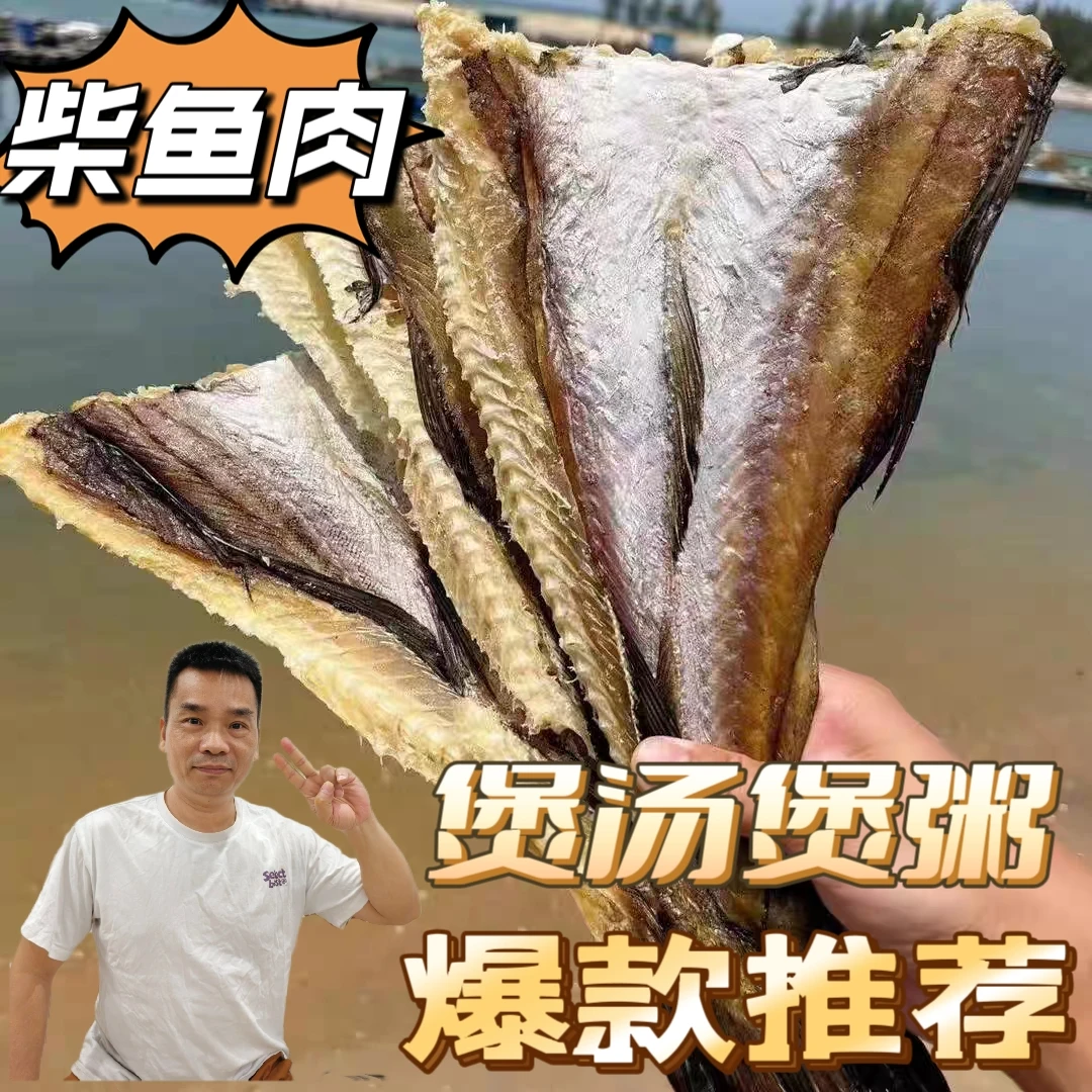 淡晒柴鱼干生晒无头柴鱼片500g煲汤海鲜鱼干货煲粥财鱼干夏季食材
