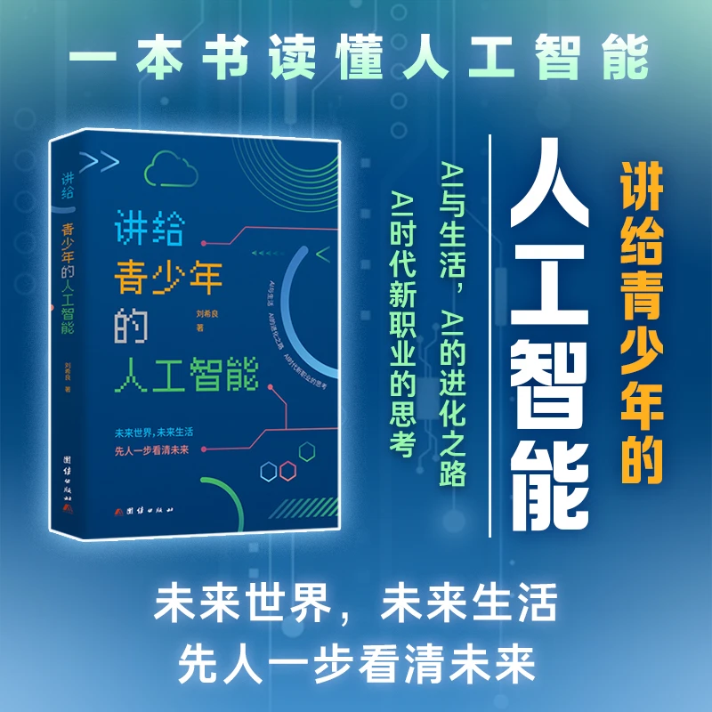 讲给青少年的人工智能