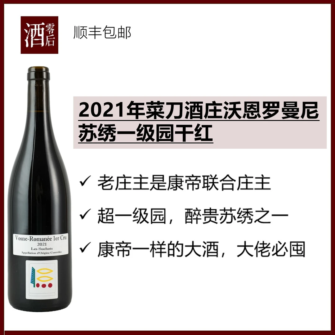 勃艮第2021年菜刀酒庄沃恩罗曼尼苏绣一级园黑皮诺干红