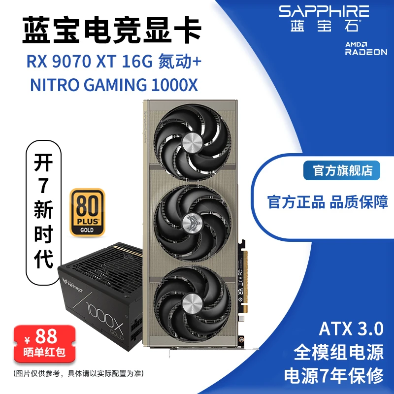 Sapphire/蓝宝石 AMD RX 9070/XT 氮动 显卡+电源套装