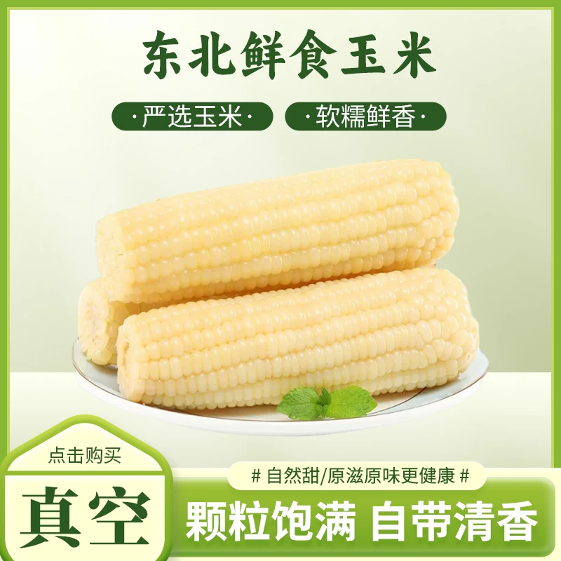 香甜软糯鲜食玉米早餐速食代餐食品东北玉米真空包装白甜