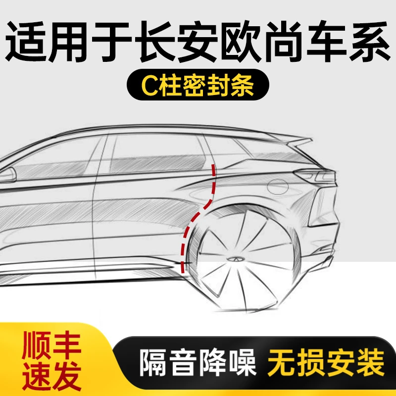 适用长安欧尚Z6/Z6IDD/X5/X7汽车加装c柱车门密封条防尘降噪装条