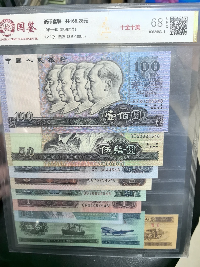 法定货币 第四套小全套10枚全新原票尾四同 含分币 号码多样性