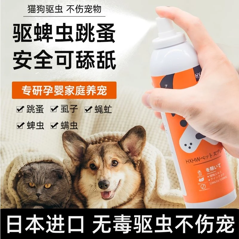 日本进口HXHW狗狗体外驱虫喷雾剂宠物猫咪去跳蚤虱子蜱虫蚊子遛狗