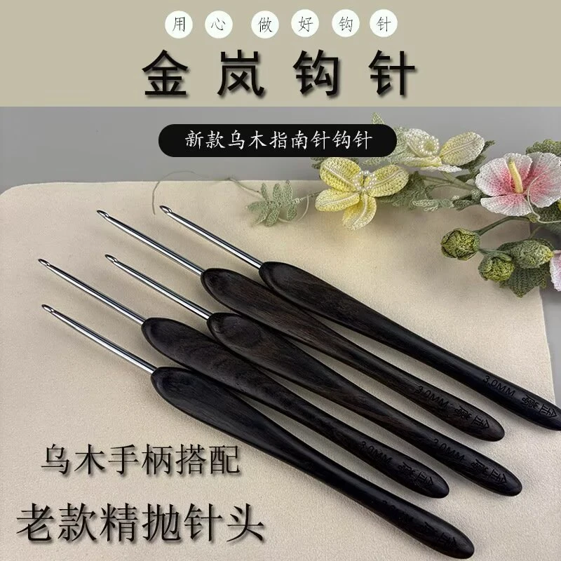 金岚钩针新款乌木指南针老款精抛针头DIY玩偶手工编织工具钩针