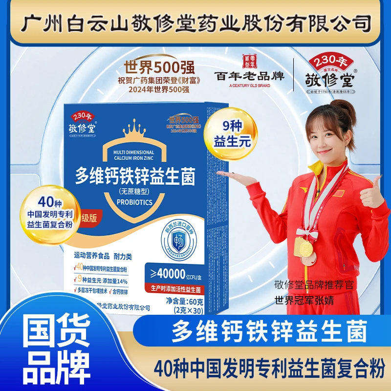 敬修堂【90袋超值装】广州白云山多维钙铁锌益生菌益生元畅销无蔗糖