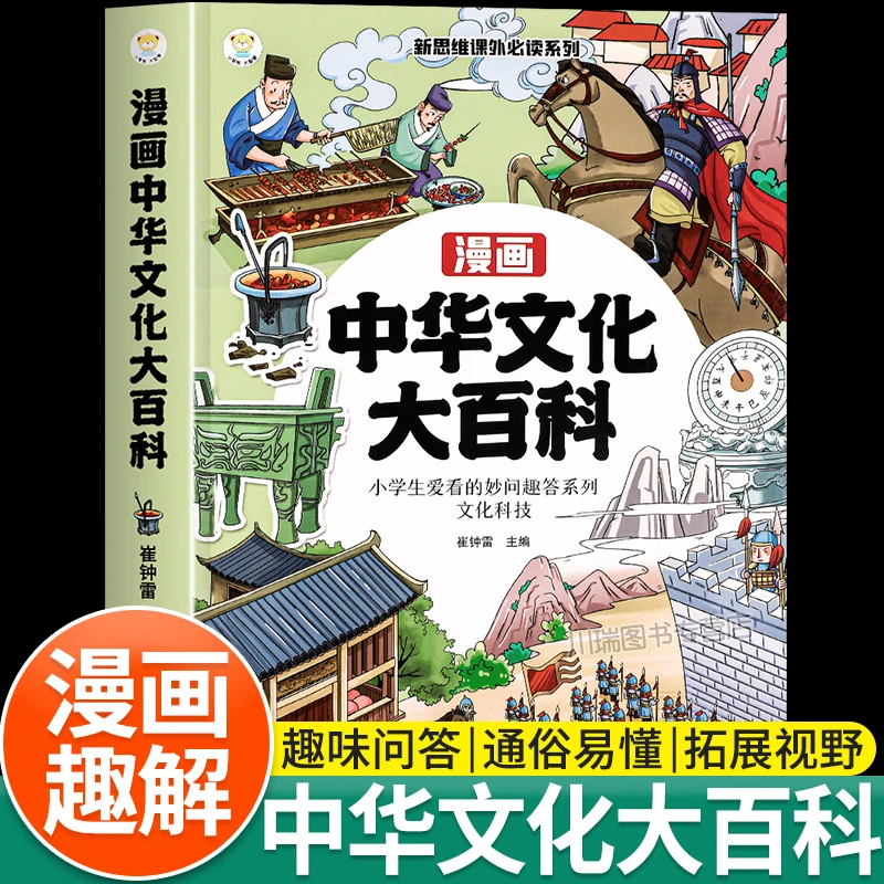 中华文化大百科漫画小学1-6年级新思维课外阅读考点大全百科全书