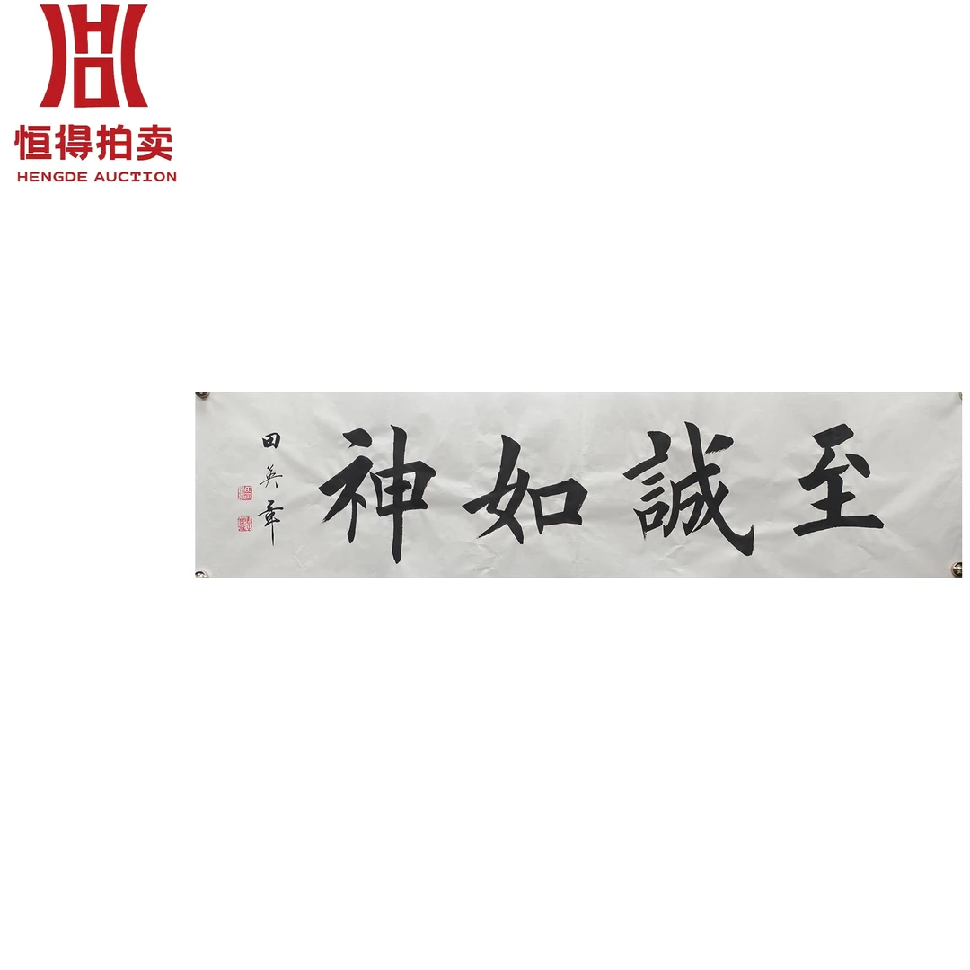 田英章书法软片至136x34