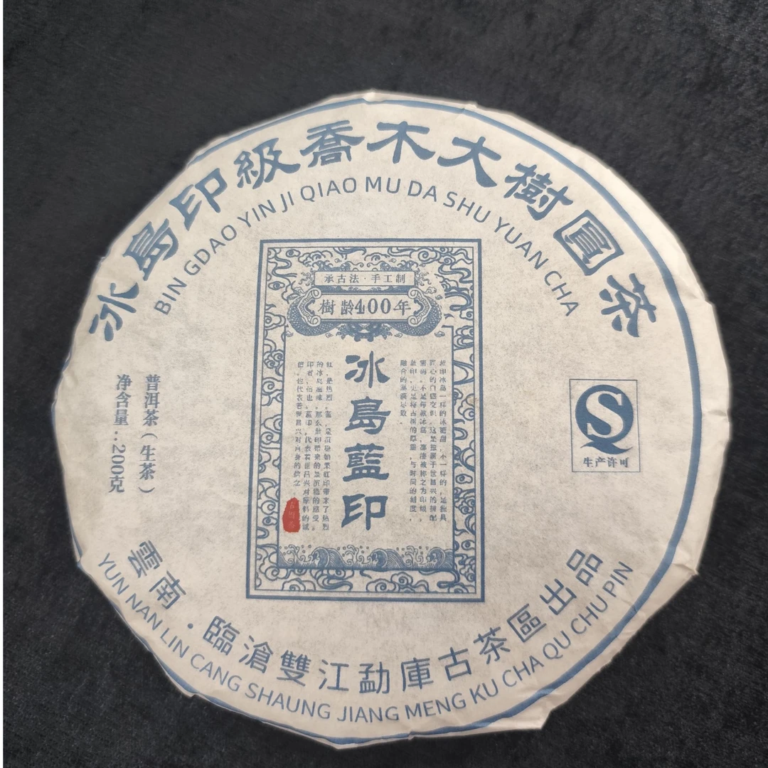 2014年冰岛蓝印 古树纯料  普洱生茶   200g/饼