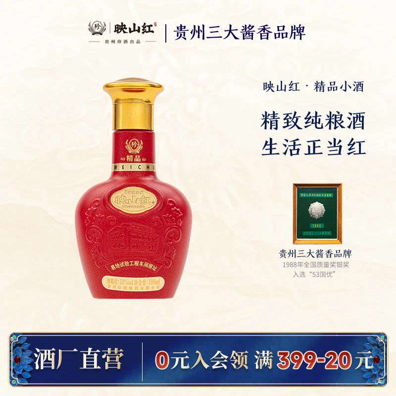 珍酒【官方正品】映山红·精品小酒酱香型白酒纯粮53度100ml