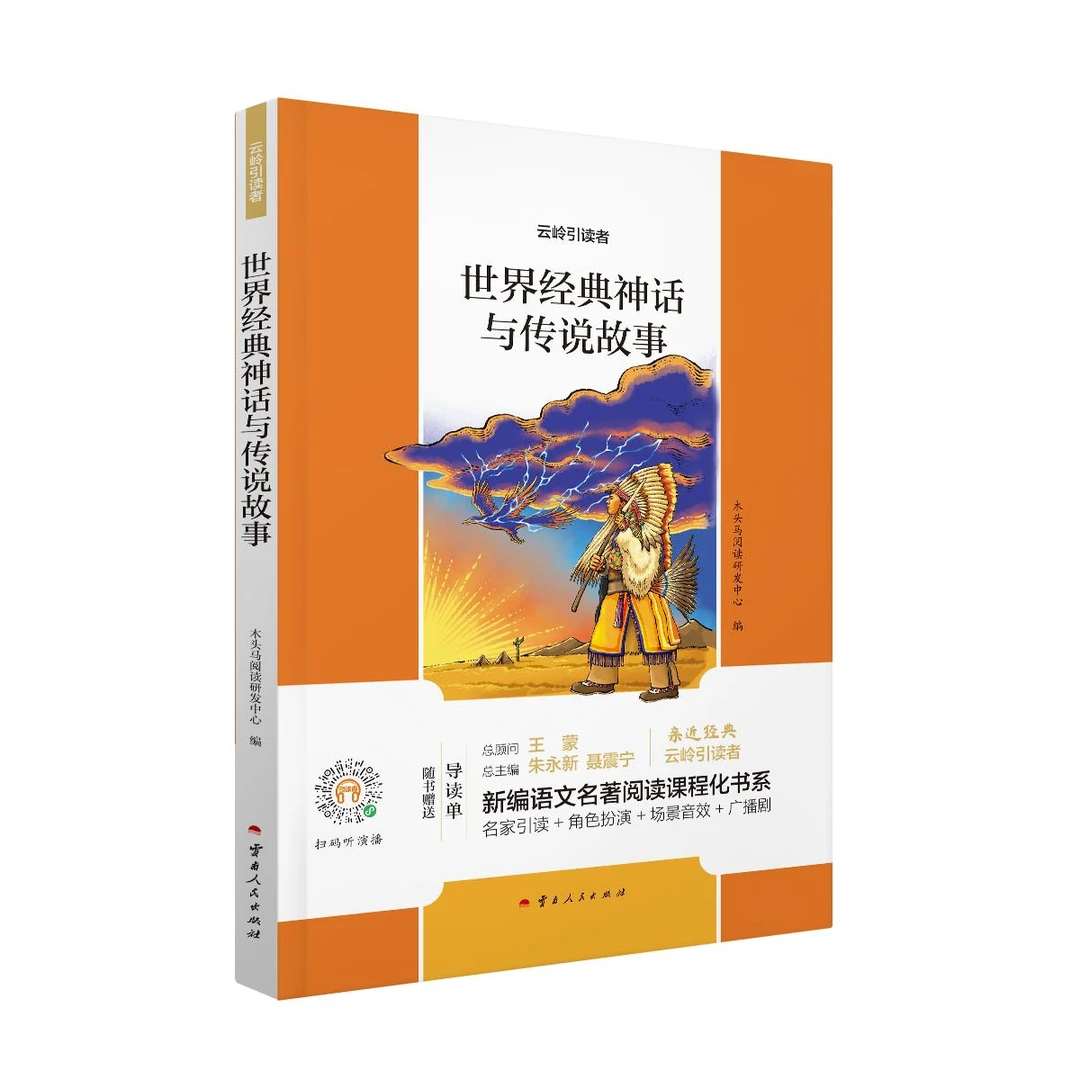 世界经典神话与传说故事/云岭引读者/新编语文名著阅读课程化书系