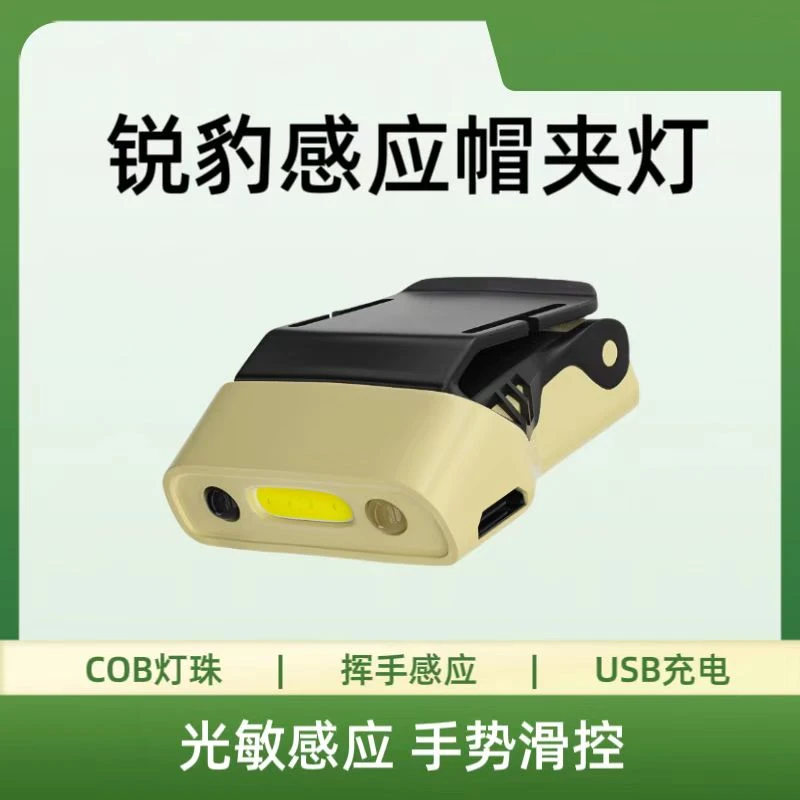 锐豹户外感应头灯帽夹灯钓鱼专用头灯