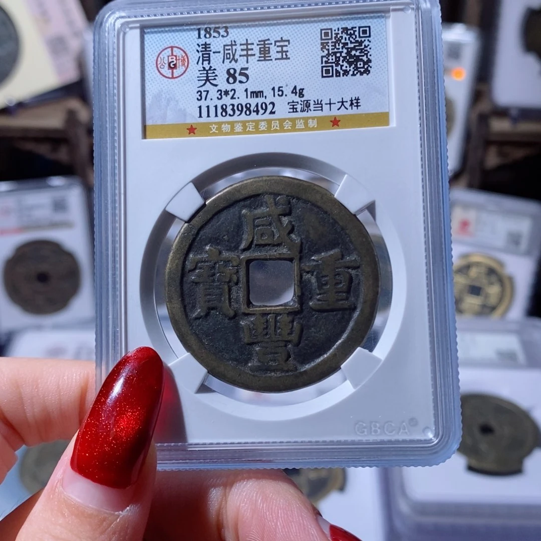 铜杨***航咸丰重宝 宝源当十大样1333x.    