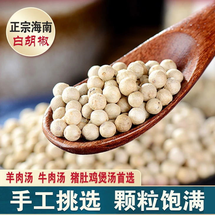 正宗海南精选特级白胡椒颗粒黑胡椒粒家用厨房食材