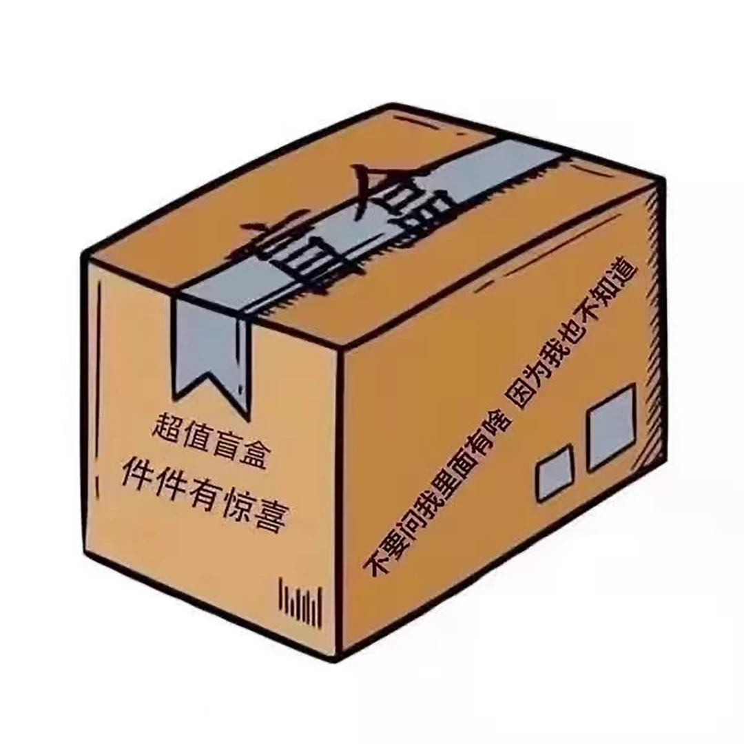 【女性惊喜盲盒】适用于情侣互动实用物品