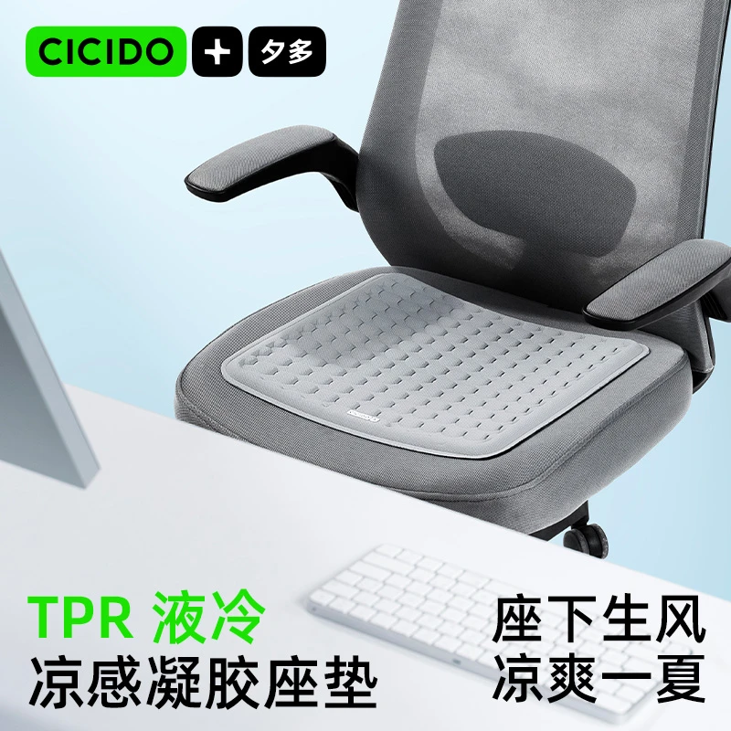 CICIDO夕多冷凝胶透气专用汽车家用驾驶夏季汽车通风坐垫透气吸汗