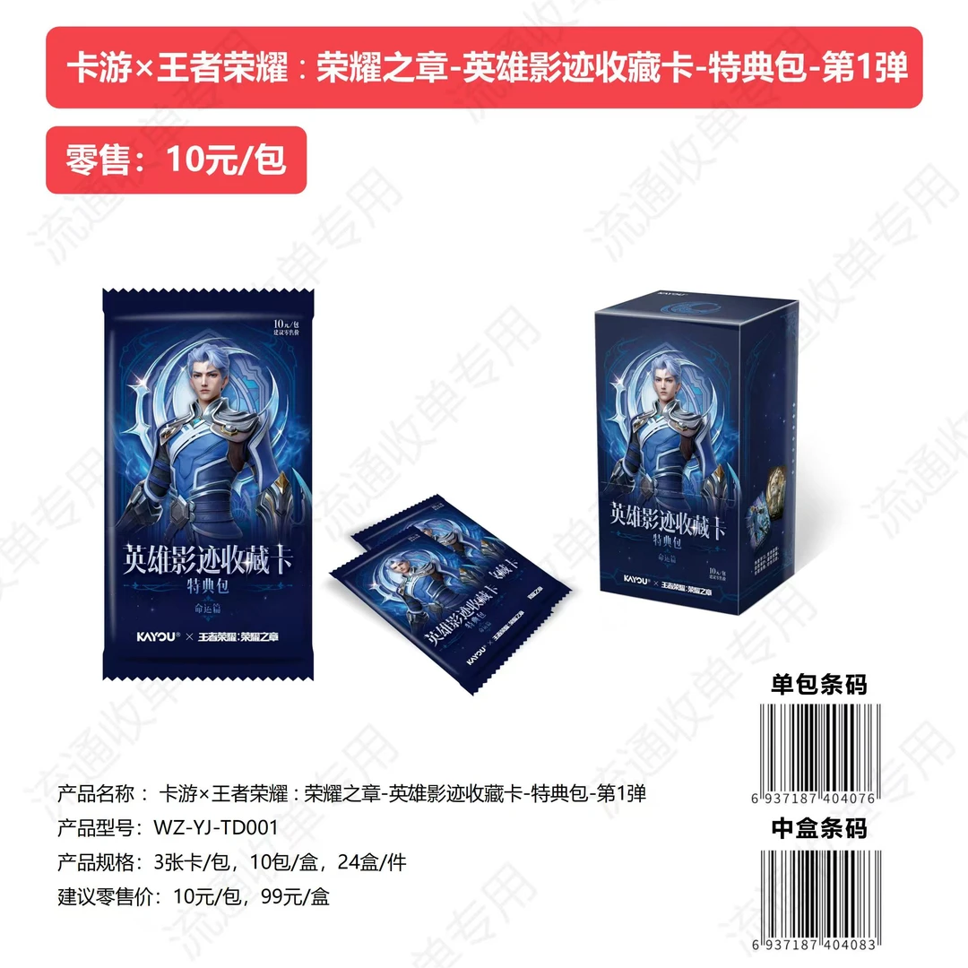 【平拆/PK】卡游正版授权 王者荣耀英雄影迹收藏卡牌命运特典包