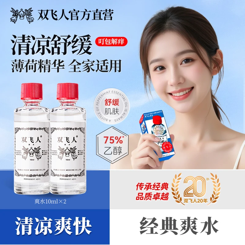 双飞人爽水玻璃瓶装清爽清凉油薄荷冰感舒缓花露水双飞人开车犯困