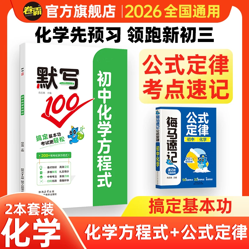 卷霸【默写初三化学方程式】2026九年级公式速记预习中考考点口袋书